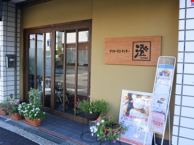 デイサービスセンター澄