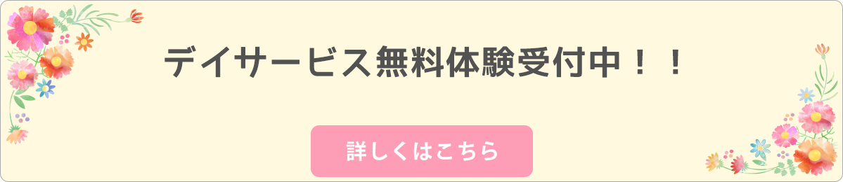 デイサービス無料体験はこちら